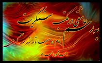 اي خـــــدا ناتـــرس