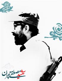 مصاحبه با شهيد چمران