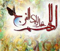 مي دانم که ظهور نزديک است...