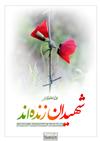 شهيدان همگي زنده اند
