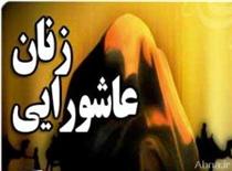 زنان عاشورايي