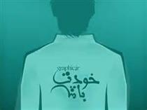 خودت باش لطفا!