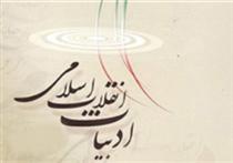 اخراجي­هاي ادبيات انقلاب اسلامي