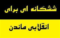 ششگانه اي براي انقلابي ماندن ششگانه اي براي انقلابي ماندن