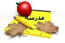 صداي پاي مدرسه صداي پاي مدرسه
