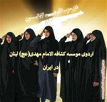 سفر دختران لبناني به ايران(قسمت دوم ) سفر دختران لبناني به ايران(قسمت دوم )