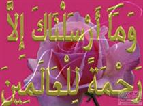 يا رحمة للعالمين