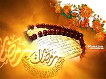 سلام بر رمضان الكريم