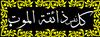 شربت مرگ را ميچشيم...