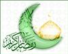 رمزان اصلي...رمضان فرعي...