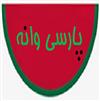 پارسي وانه !!