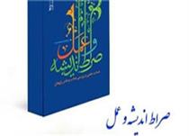 کتابشناسي «صراط انديشه و عمل»