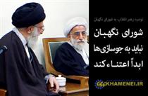 مبناي تأييد صلاحيت ها توسط شوراي نگهبان