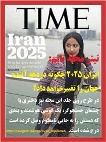 تحليلي بر طرح « ايران 2025 » مجله تايم