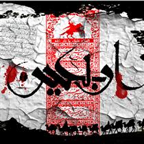 چهل منزل عزا