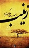كيست زينب(س) ؟ كيست زينب(س) ؟