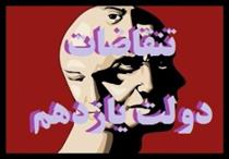 تناقضات دولت يازدهم