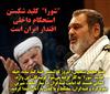 رفسنجاني در بوته نقد رفسنجاني در بوته نقد