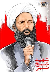 درباره اعدام آيت الله نمر