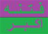 علائم فتنه اکبر علائم فتنه اکبر