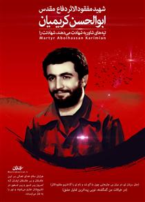 شهيد ابوالحسن کريميان