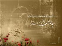 زهرا(س) قيام کرده ولي قد خميده است!