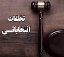 در حواشي تخلف انتخاباتي در حواشي تخلف انتخاباتي