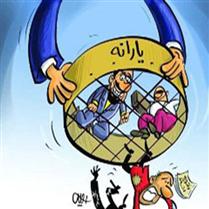 طرح حذف يارانه 3 دهک از يارانه بگيران