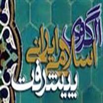 مدل پيشرفت اسلامي ايراني الزاميست