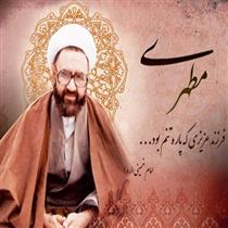 برنامه  مطالعاتي آثار شهيد مطهري