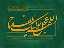 مهدي موعود(عج) مي آيد! مهدي موعود(عج) مي آيد!