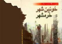 از خرم شهر تا خونين شهر از خرم شهر تا خونين شهر