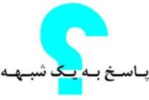 پاسخ به نامه دوازدهم مهدوي فر پاسخ به نامه دوازدهم مهدوي فر