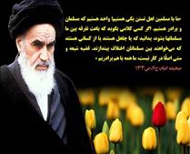 اهميت وحدت در سيره امام خميني(ره)