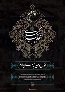 خديجه (س) مصداق اکمل آيات