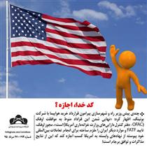 حضور در حيات خلوت کدخدا(آمريکا)؟!!!