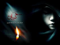 بيا هلال محرم