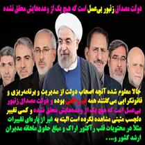 عجب دولت بلبشوئي؟!