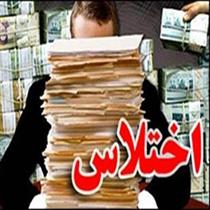 نقش اختلاس در تغيير هنجار اجتماعي