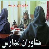 دانش آموزان، چشم به راه مشاوران