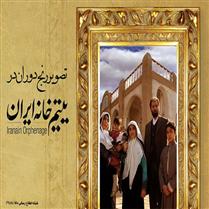 يتيم خانه را ببينيم؟