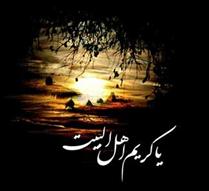 عزاي كريم اهل بيت عليهم السلام