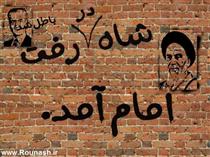 امام آمد تا همه ي آنچه منهاي خدا بود؛ برود