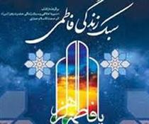 تعالي بشري با سبک زندگي فاطمي
