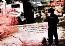 اشک هاي کودک فلسطيني