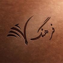 آسيب فعاليت فرهنگي