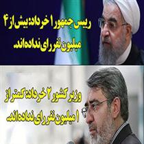 خيانت رئيس جمهور به حق الناس!