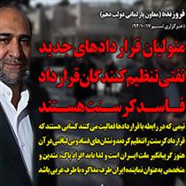 خسارت بيژن زنگنه به کشور چقدر است؟!!!