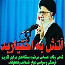 رمــــــــــز آتــش به اخـتـيار