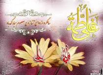 مهريه حضرت زهرا(س) در آسمان و زمين